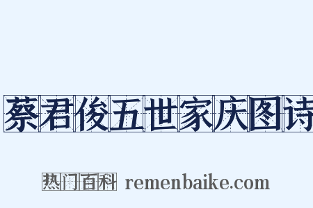 蔡君俊五世家庆图诗是什么意思的图片